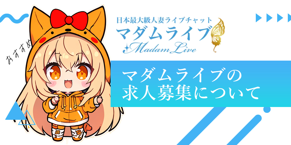 マダムライブの求人募集ならポケットワークがおすすめ！